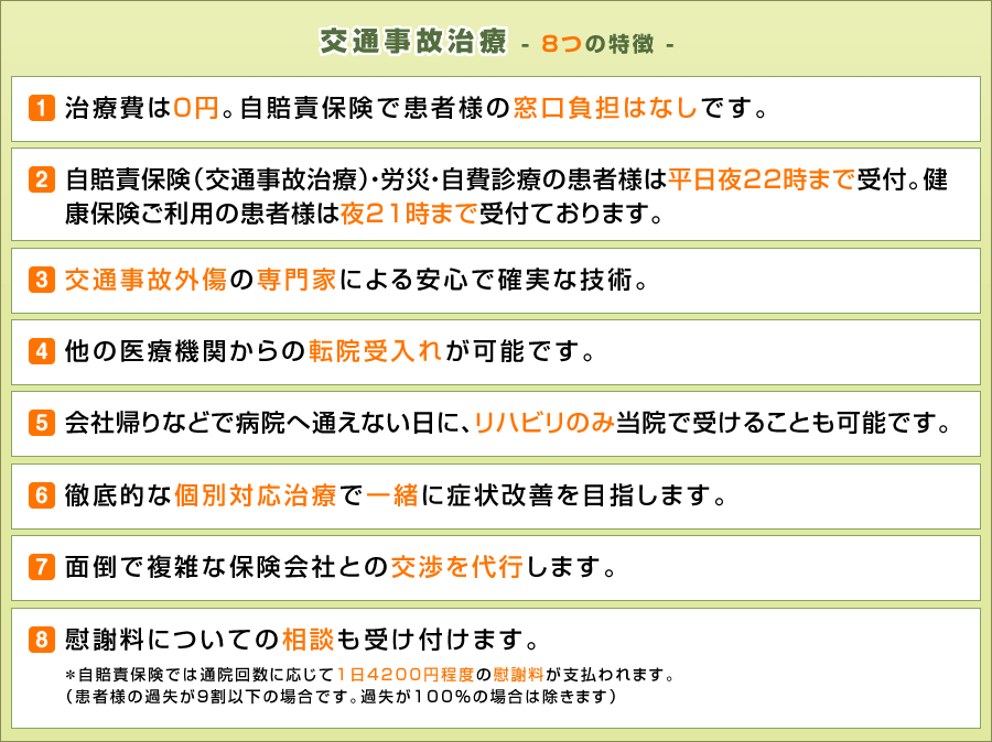 交通事故治療-8つの特徴-