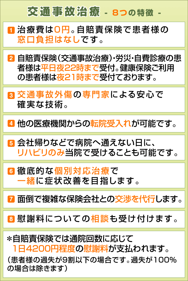 交通事故治療-7つの特徴-